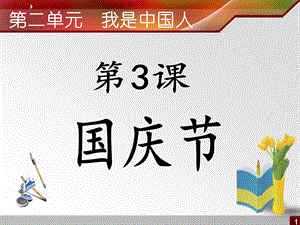 实用语文第三册《3 国庆节》ppt课件.ppt