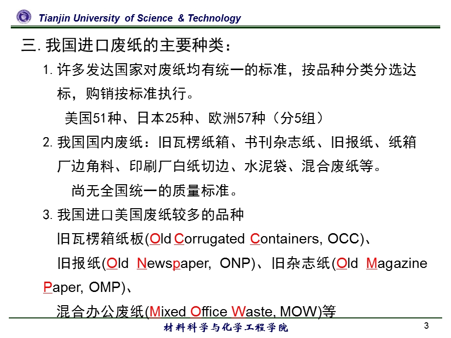 废纸制浆造纸新技术讲座ppt课件.ppt_第3页