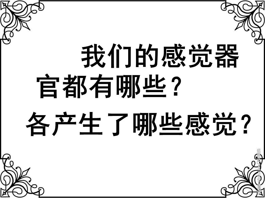 小学科学五年级下册《感觉》上课ppt课件 ok.ppt_第2页