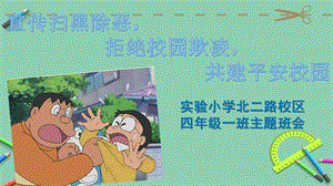 扫黑除恶预防校园欺凌主题班会ppt课件.ppt