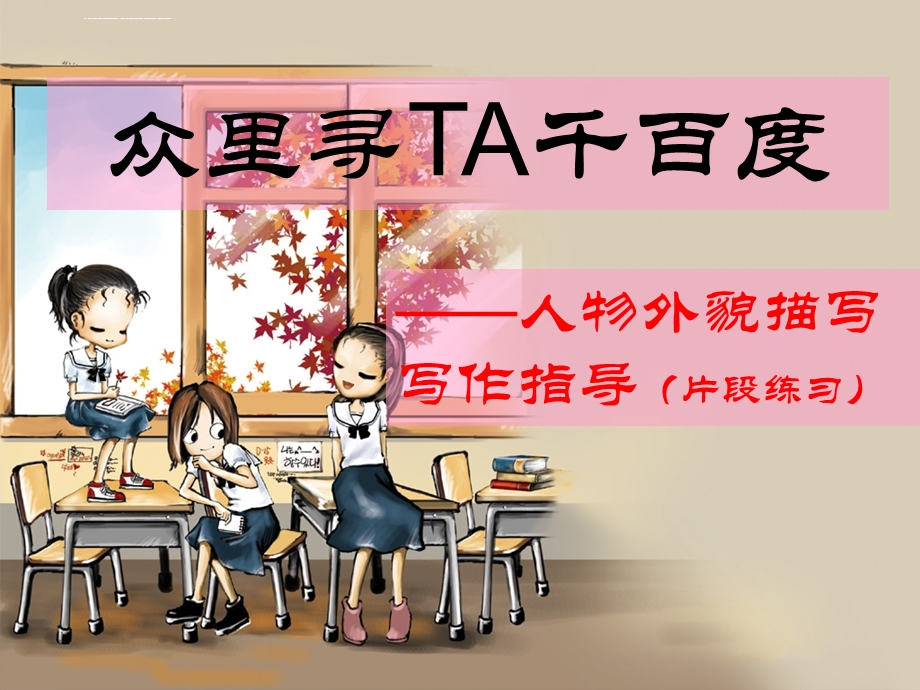 小学作文 人物外貌描写ppt课件.ppt_第1页