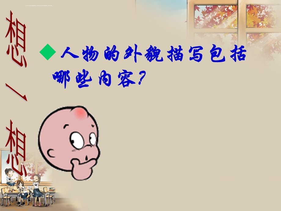 小学作文 人物外貌描写ppt课件.ppt_第2页