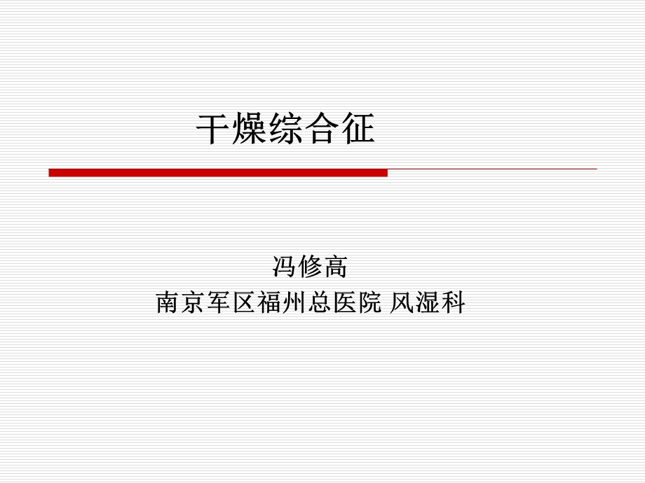 干燥综合征 ppt课件.ppt_第1页