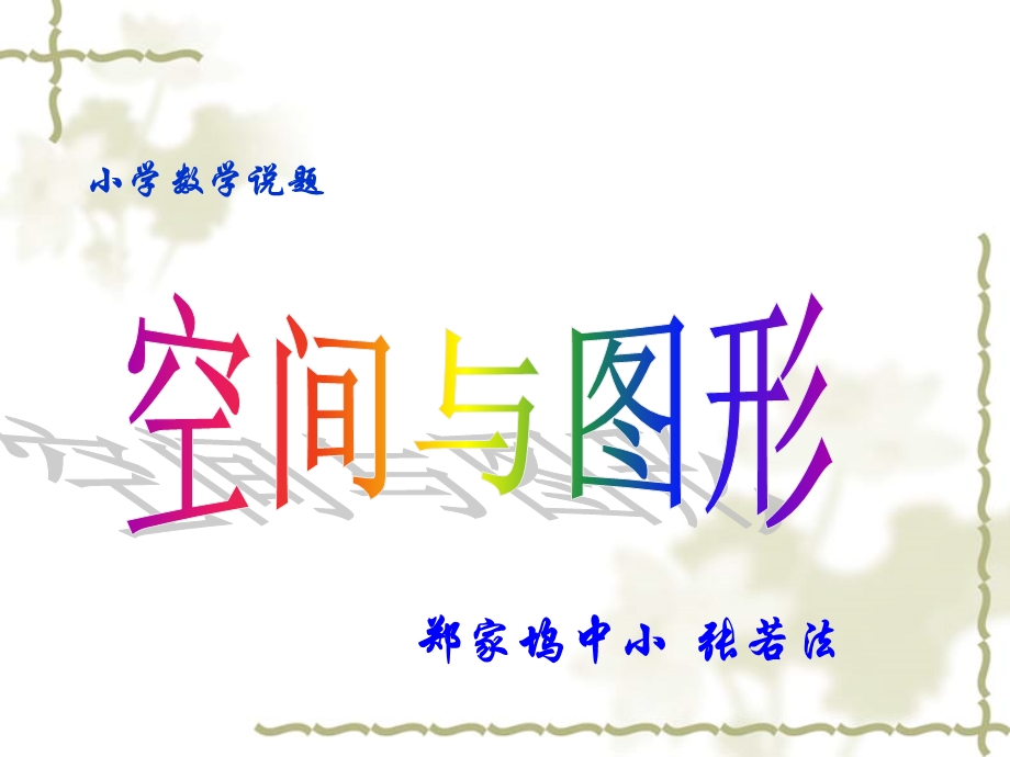 小学数学教师说题ppt课件.ppt_第1页