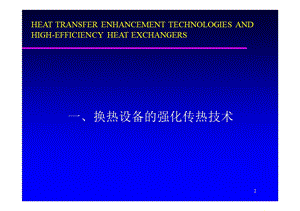 强化传热技术及高效节能设备ppt课件.ppt