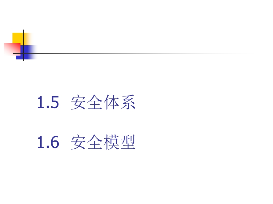 安全体系结构与模型ppt课件.ppt_第3页