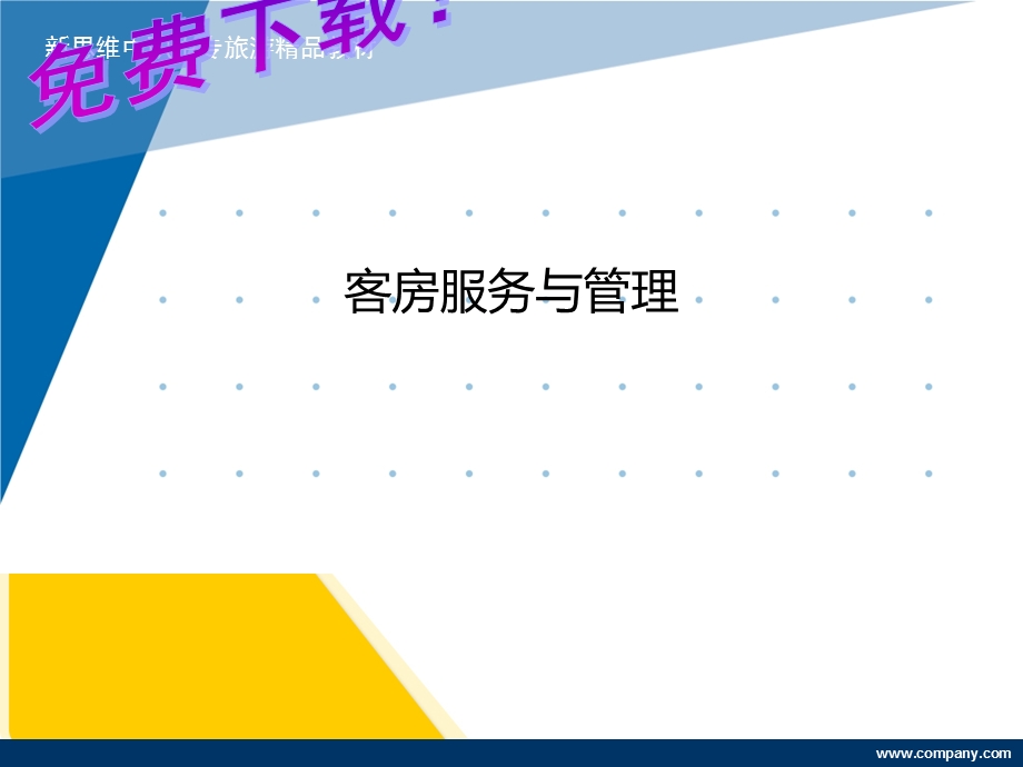 客房服务与管理ppt课件.ppt_第1页