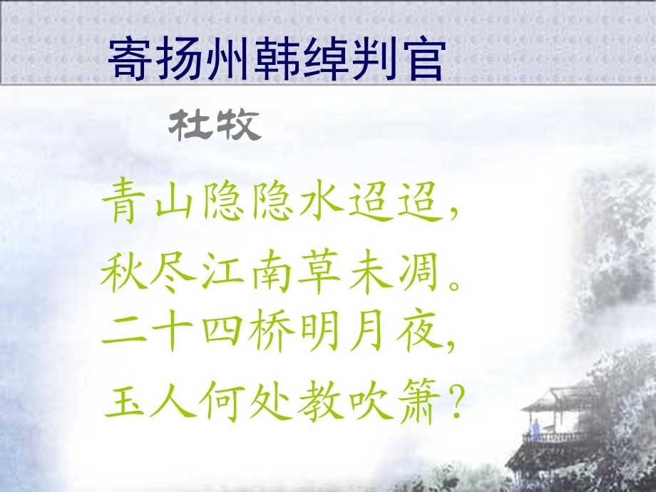 寄扬州韩绰判官（公开课精美ppt课件）.ppt_第1页