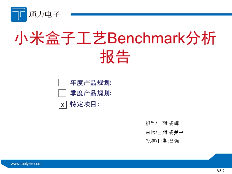 小米盒子工艺Benchmark分析报告ppt课件.ppt_第1页