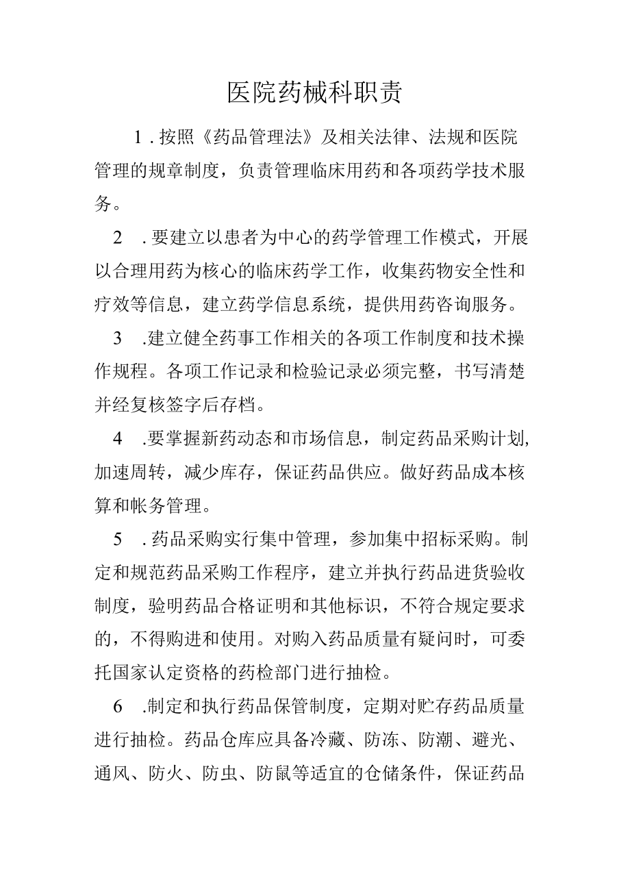 医院药械科职责.docx_第1页