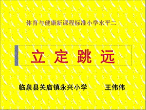 小学体育PPT课件《水平二立定跳远》.ppt