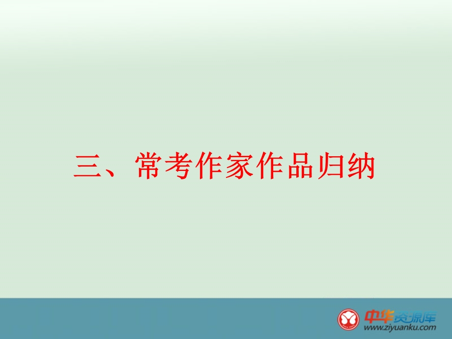 常考作家作品归纳ppt课件.ppt_第1页