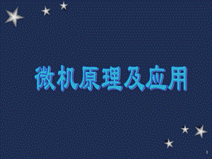 微机原理及应用PPT课件chap1 微机原理概述和数制.ppt