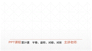 广东省中考数学复习：平移、旋转、对称、对折ppt课件.ppt