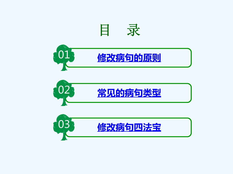 小学修改病句ppt课件.pptx_第2页