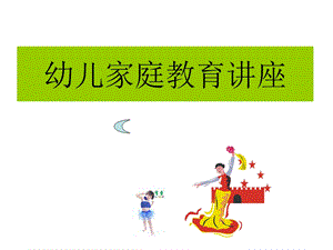 幼儿家庭教育讲座ppt课件.ppt