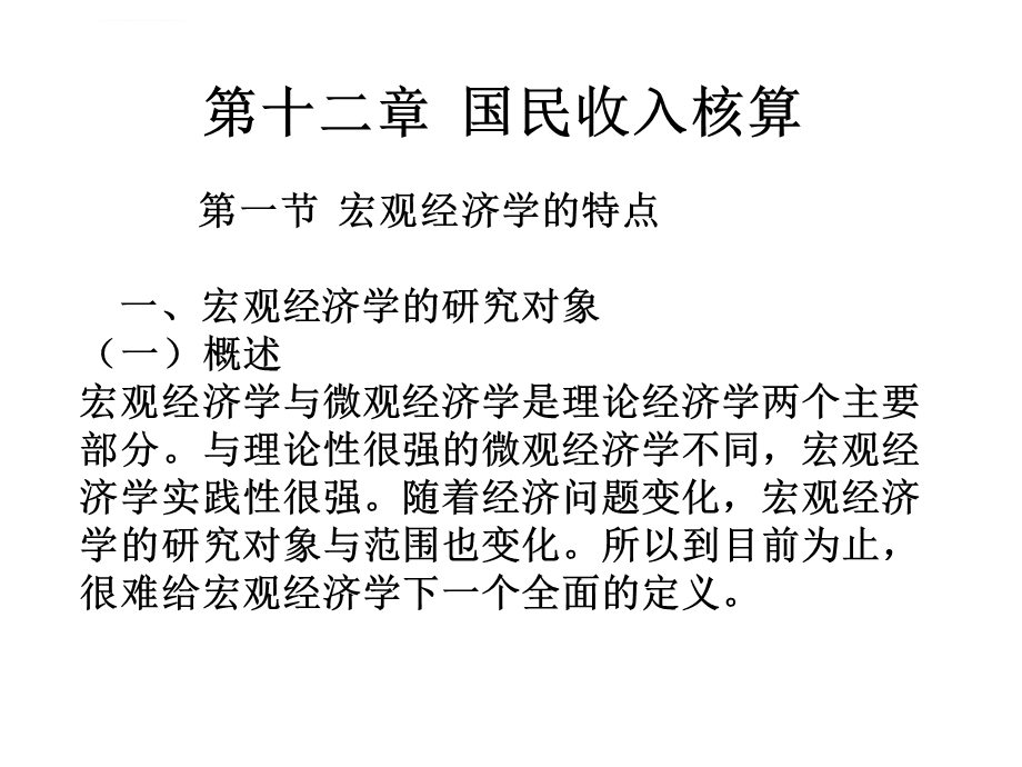 宏观经济学高鸿业版本ppt课件.ppt_第2页