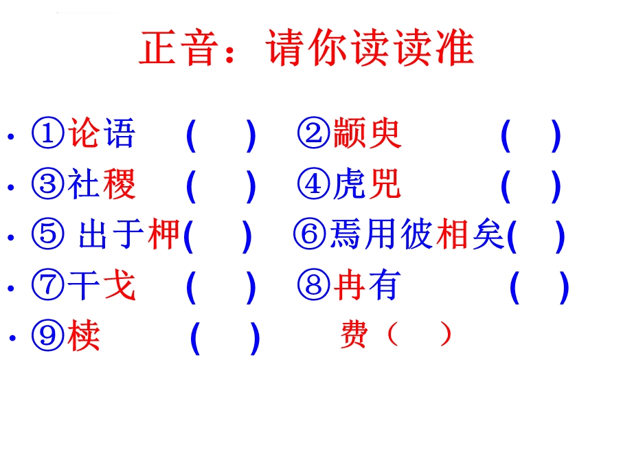 季氏将伐颛臾公开课ppt课件.ppt_第2页