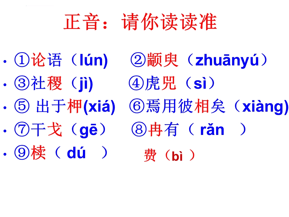 季氏将伐颛臾公开课ppt课件.ppt_第3页