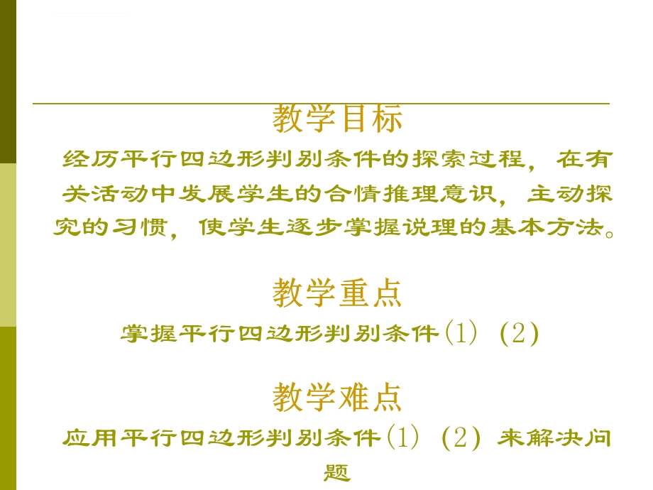 平行四边形的判别（1）ppt课件（北师大版八年级上）.ppt_第2页