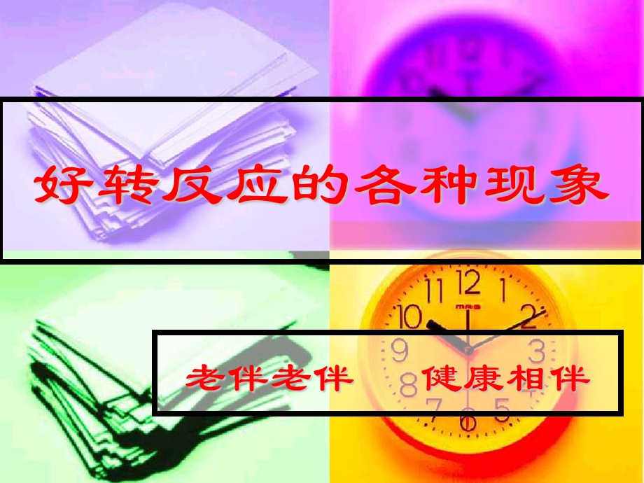 好转反应的各种现象ppt课件.ppt_第1页