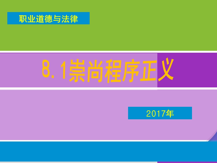 崇尚程序正义ppt课件.ppt_第1页