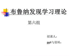 布鲁纳认知发现学习理论ppt课件.ppt