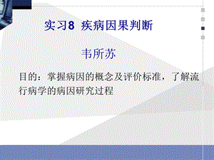 实习八疾病病因推断ppt课件.ppt