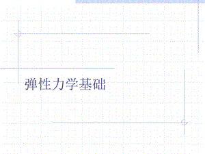 弹性力学基础ppt课件.ppt