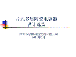 宇阳科技贴片电容设计选型ppt课件.ppt