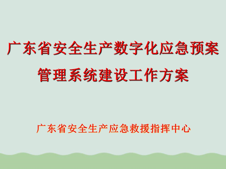 安全生产数字化应急预案管理系统介绍ppt课件.ppt_第1页