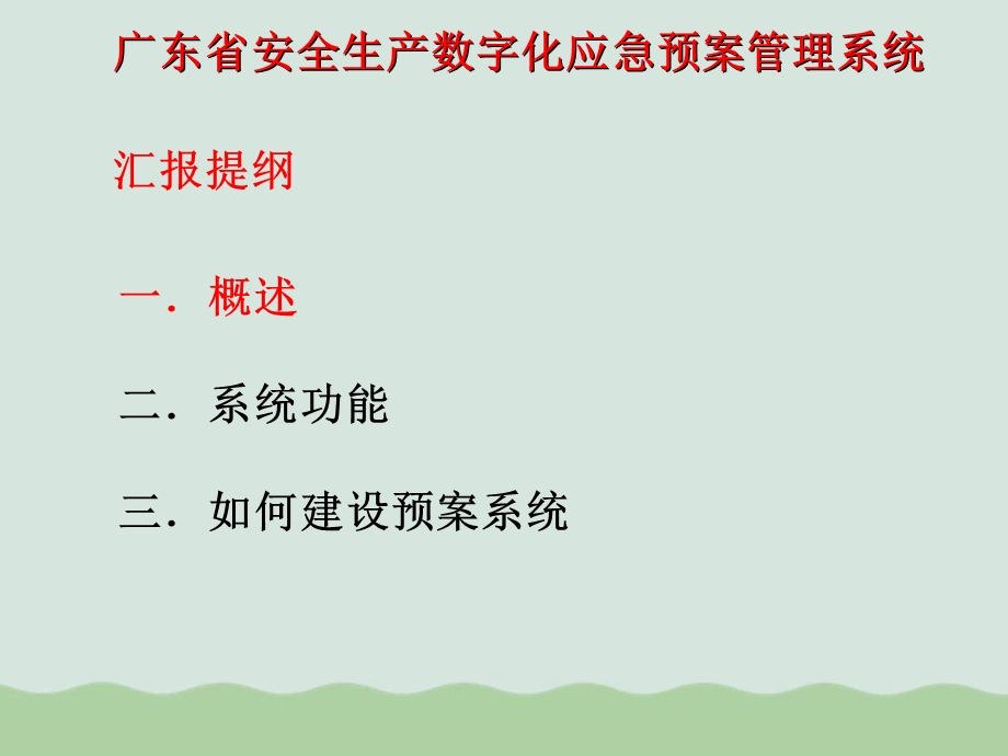 安全生产数字化应急预案管理系统介绍ppt课件.ppt_第2页