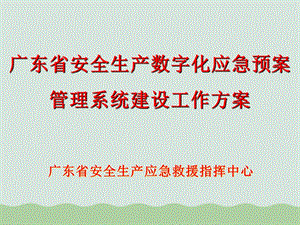 安全生产数字化应急预案管理系统介绍ppt课件.ppt