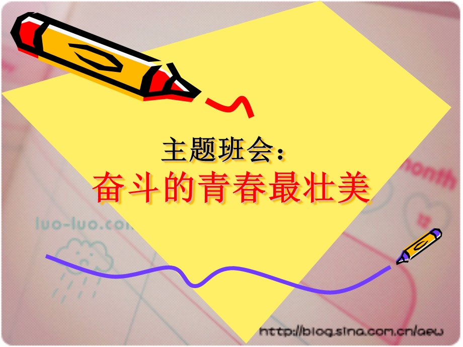 奋斗的青春最壮美主题班会PPT课件.ppt_第1页