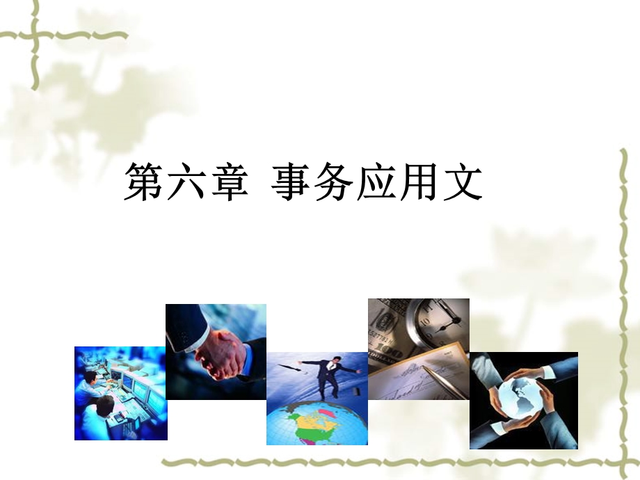 应用文写作基础7第七章 事务应用文ppt课件.ppt_第1页