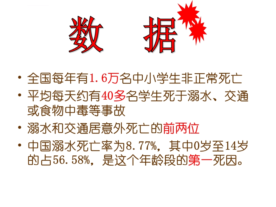 安全教育防溺水 ppt课件.ppt_第2页