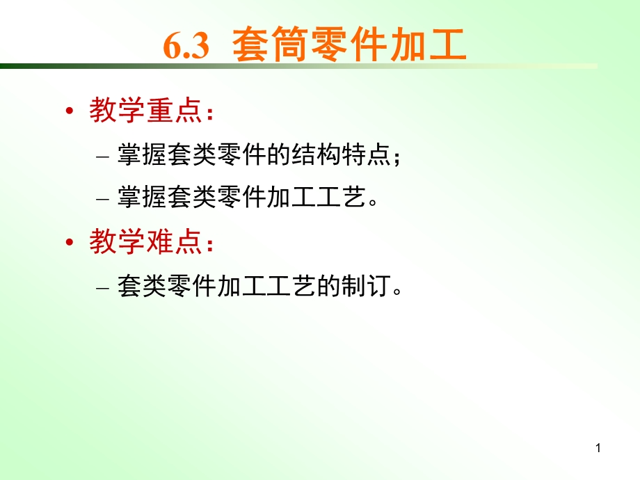 套筒类零件的加工ppt课件.ppt_第1页