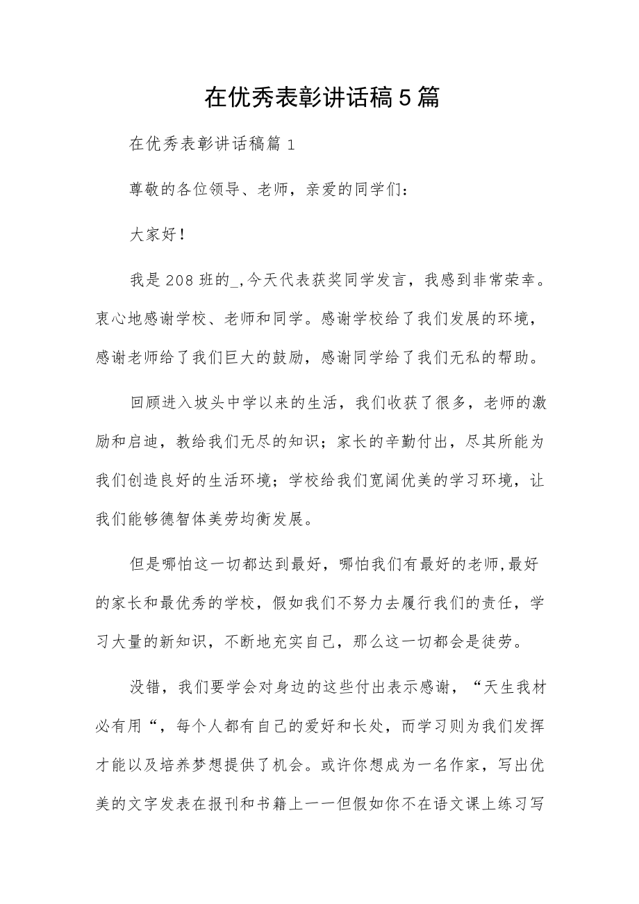 在优秀表彰讲话稿5篇.docx_第1页