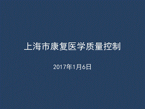 康复医学质控标准ppt课件.ppt