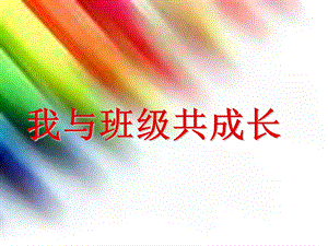 我与班级共成长 班会ppt课件.ppt