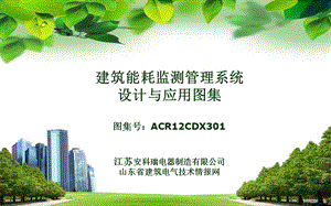 建筑能耗监测系统图集设计与应用图集ppt课件.ppt