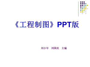 工程制图完整版ppt课件.ppt