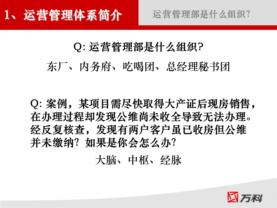 房地产运营管理心得分享 万科讲解ppt课件.ppt_第2页