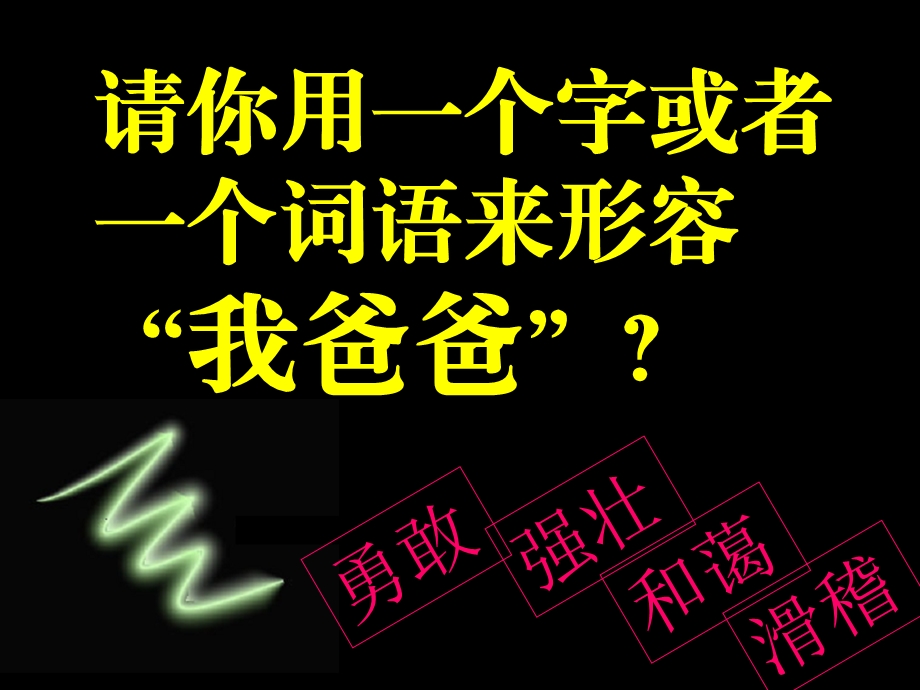 我爸爸 绘本故事ppt课件.ppt_第3页