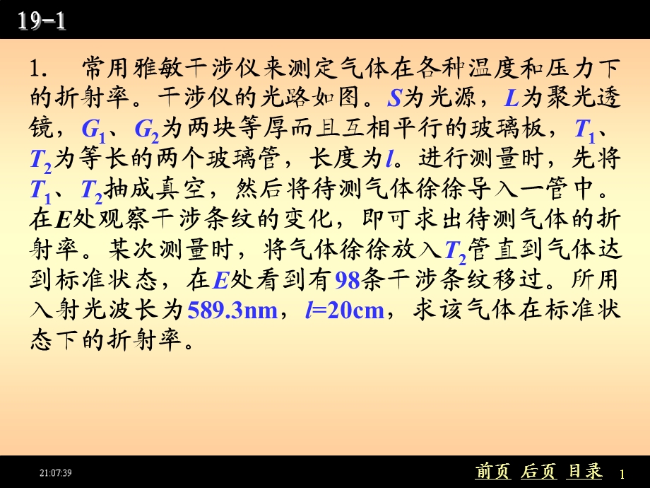 常用雅敏干涉仪来测定气体在各种温度和压力下的折射率ppt课件.ppt_第1页