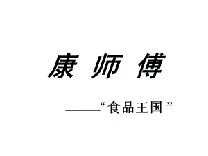 康师傅营销战略分析ppt课件.ppt