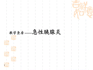 急性胰腺炎教学查房ppt课件.ppt