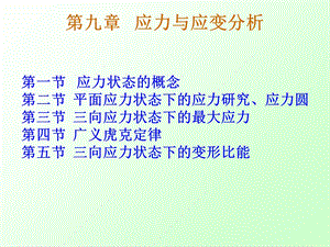 广州大学材料力学电子教案chapt8应力和应变分析ppt课件.ppt