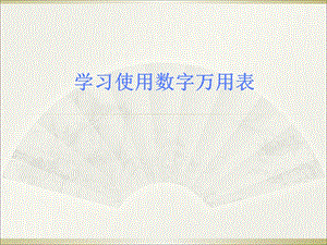 学习使用数字万用表ppt课件.ppt