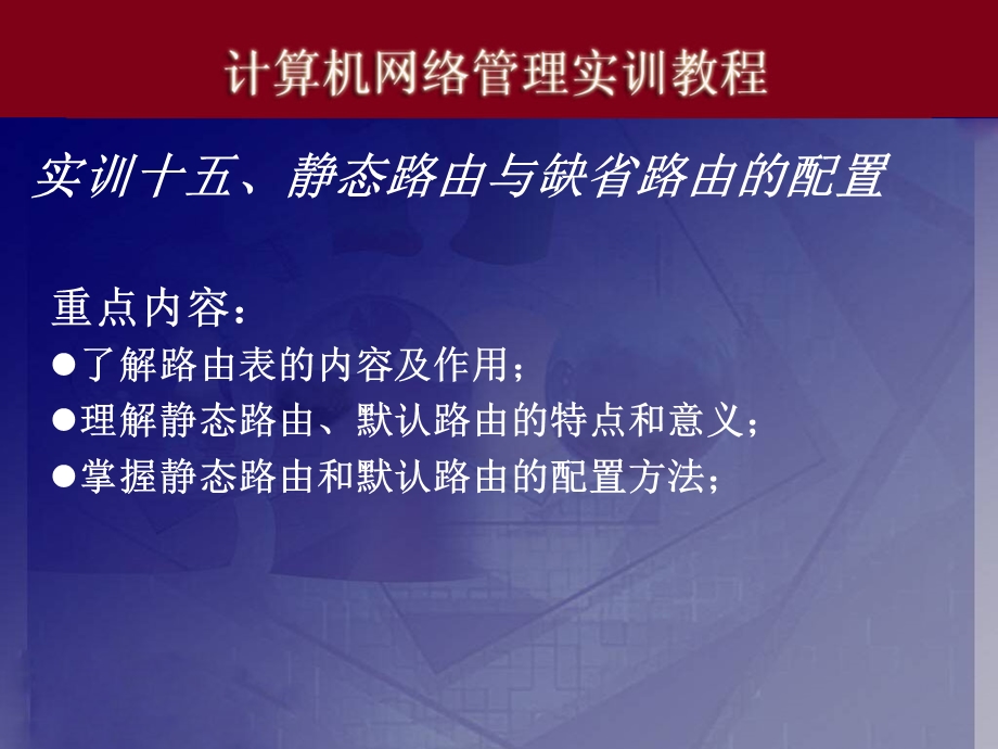 实训十五、静态路由及默认路由的配置ppt课件.ppt_第1页